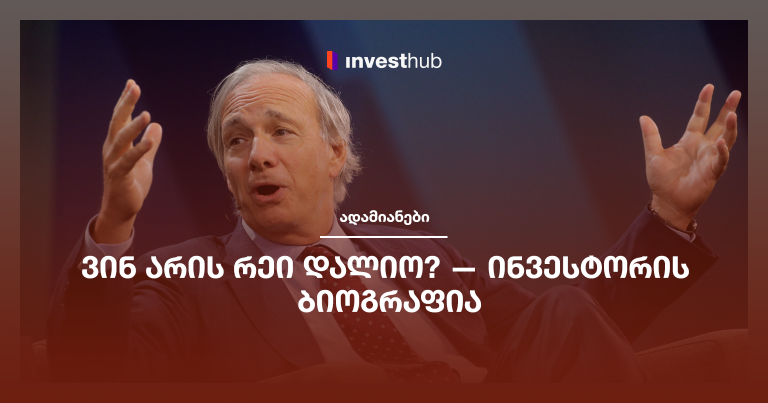 ვინ არის რეი დალიო? — ინვესტორის ბიოგრაფია