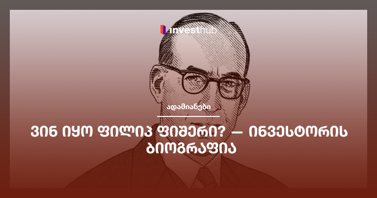 ვინ იყო ფილიპ ფიშერი? — ინვესტორის ბიოგრაფია