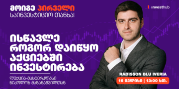 ინვესტირების ანბანი — ისწავლე, როგორ დაიწყო აქციებში ინვესტირება