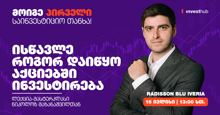 ინვესტირების ანბანი — ისწავლე, როგორ დაიწყო აქციებში ინვესტირება