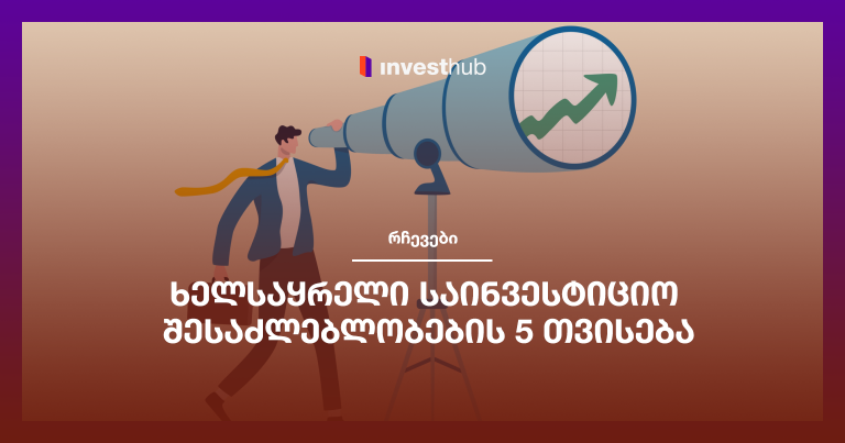 ხელსაყრელი საინვესტიციო შესაძლებლობების 5 თვისება