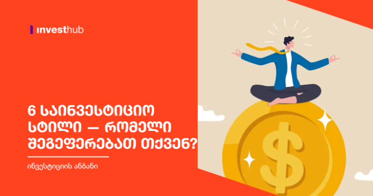 6 საინვესტიციო სტილი — რომელი შეგეფერებათ თქვენ?
