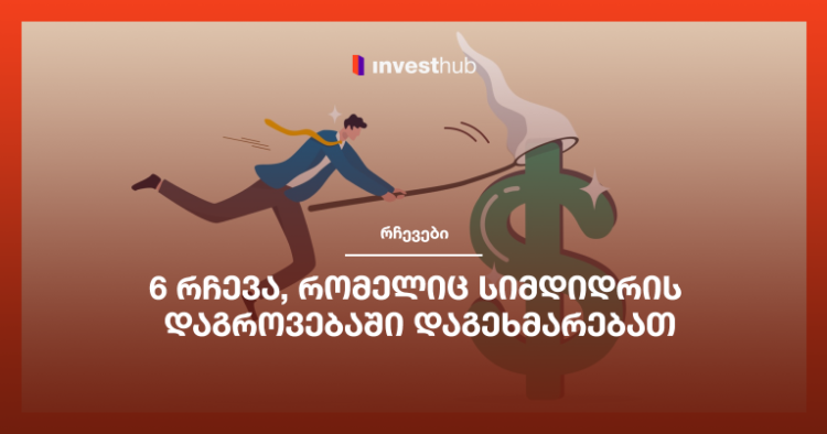 6 რჩევა, რომელიც სიმდიდრის დაგროვებაში დაგეხმარებათ