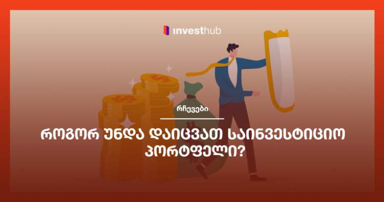 როგორ უნდა დაიცვათ საინვესტიციო პორტფელი?
