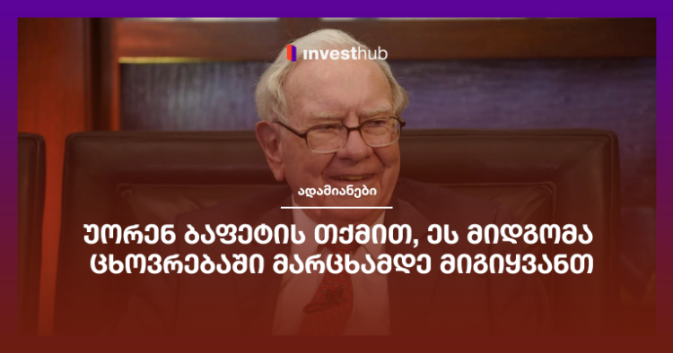 უორენ ბაფეტის თქმით, ეს მიდგომა ცხოვრებაში მარცხამდე მიგიყვანთ