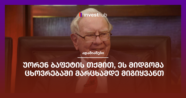 უორენ ბაფეტის თქმით, ეს მიდგომა ცხოვრებაში მარცხამდე მიგიყვანთ