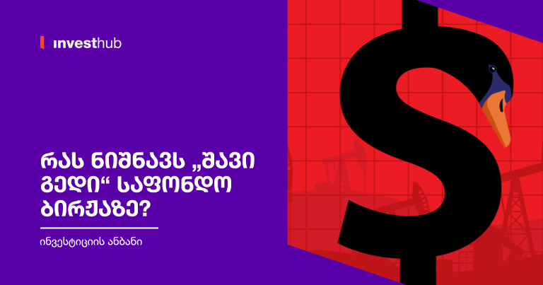 რას ნიშნავს „შავი გედი“ საფონდო ბირჟაზე?