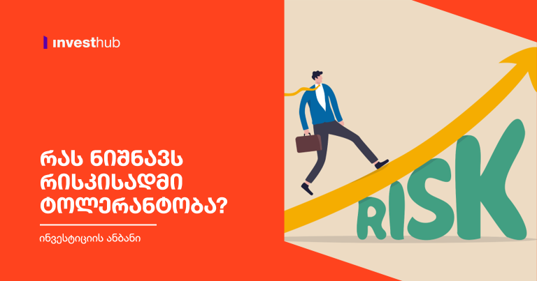 რას ნიშნავს რისკისადმი ტოლერანტობა?