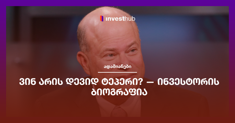 ვინ არის დევიდ ტეპერი? — ინვესტორის ბიოგრაფია