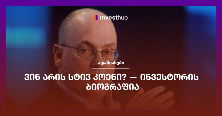 ვინ არის სტივ კოენი? — ინვესტორის ბიოგრაფია