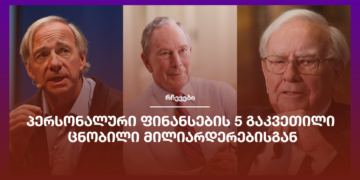 პერსონალური ფინანსების 5 გაკვეთილი ცნობილი მილიარდერებისგან