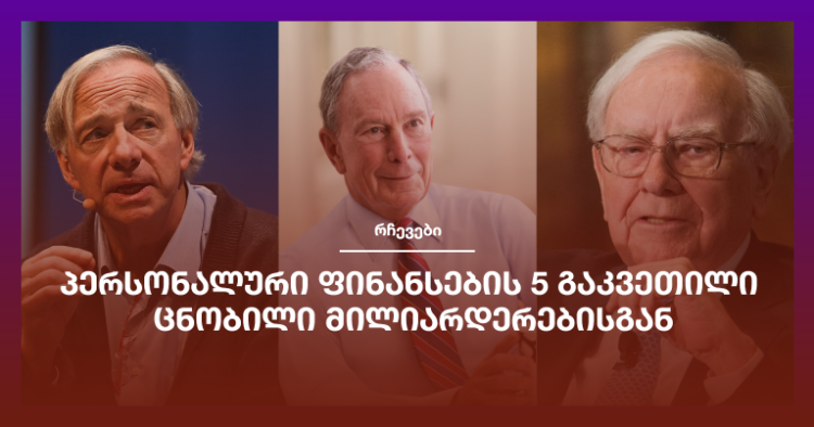 პერსონალური ფინანსების 5 გაკვეთილი ცნობილი მილიარდერებისგან
