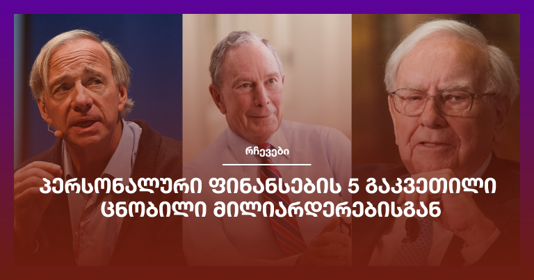 პერსონალური ფინანსების 5 გაკვეთილი ცნობილი მილიარდერებისგან