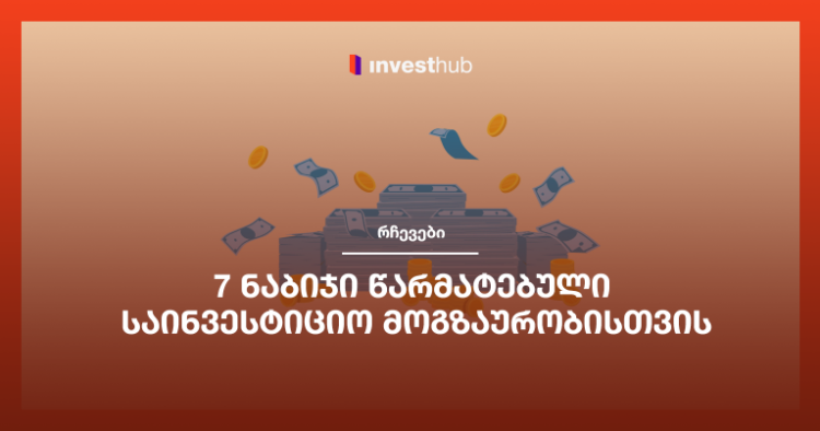 7 ნაბიჯი წარმატებული საინვესტიციო მოგზაურობისთვის