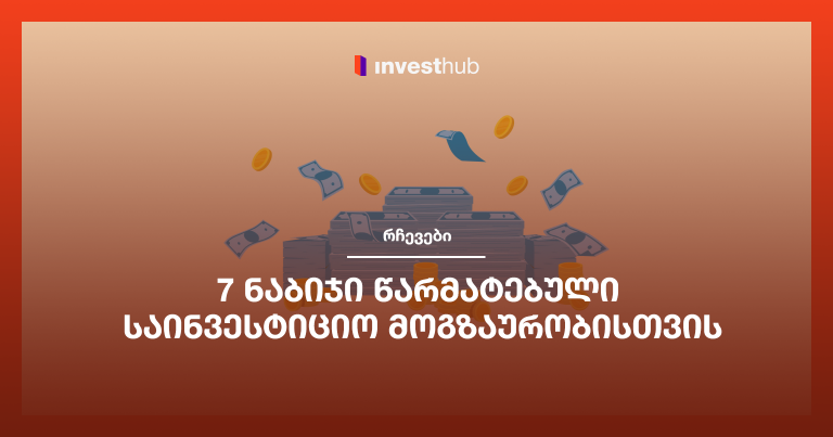 7 ნაბიჯი წარმატებული საინვესტიციო მოგზაურობისთვის
