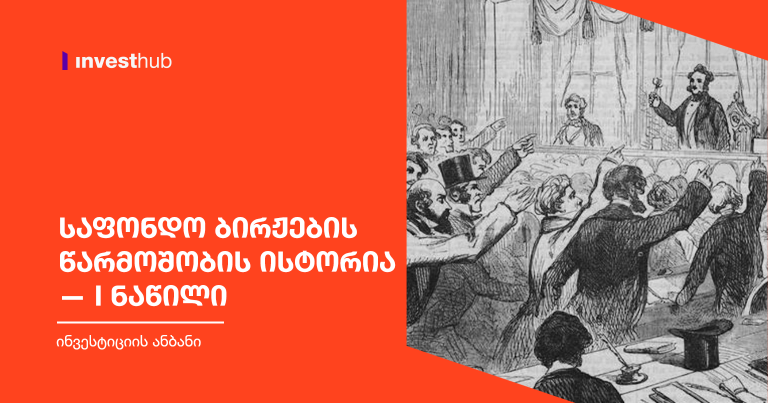 საფონდო ბირჟების წარმოშობის ისტორია — I ნაწილი