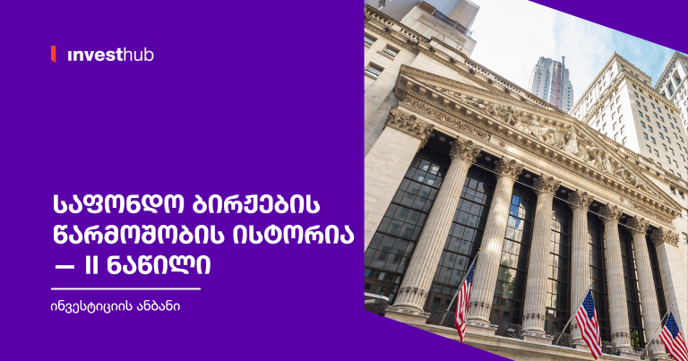 საფონდო ბირჟების წარმოშობის ისტორია — II ნაწილი