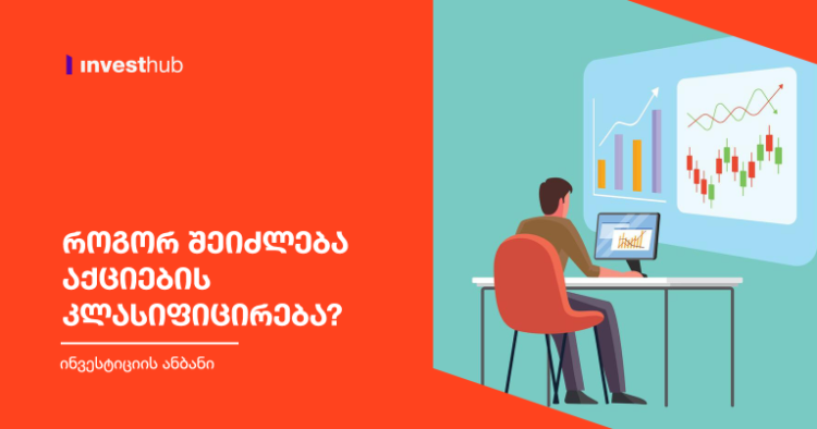 როგორ შეიძლება აქციების კლასიფიცირება?