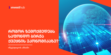 როგორ ზემოქმედებს საფონდო ბირჟა ქვეყნის ეკონომიკაზე?