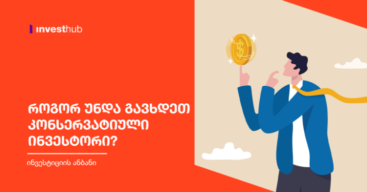როგორ უნდა გავხდეთ კონსერვატიული ინვესტორი?