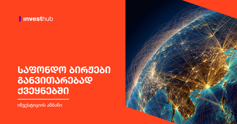 საფონდო ბირჟები განვითარებად ქვეყნებში