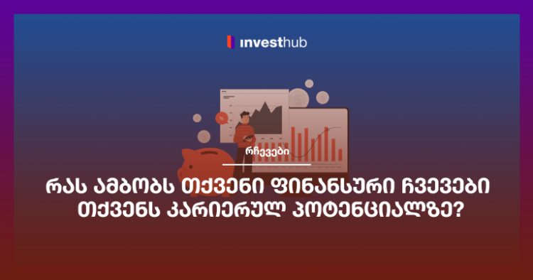 რას ამბობს თქვენი ფინანსური ჩვევები თქვენს კარიერულ პოტენციალზე?