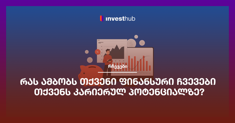 რას ამბობს თქვენი ფინანსური ჩვევები თქვენს კარიერულ პოტენციალზე?