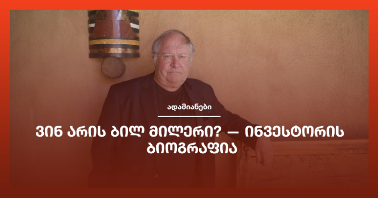 ვინ არის ბილ მილერი? — ინვესტორის ბიოგრაფია