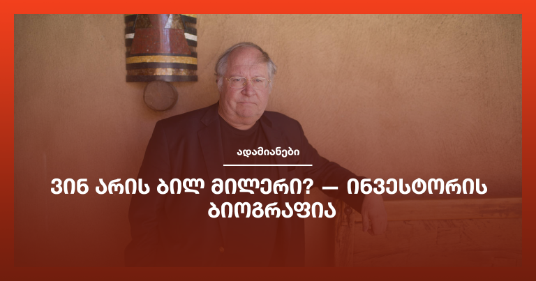 ვინ არის ბილ მილერი? — ინვესტორის ბიოგრაფია