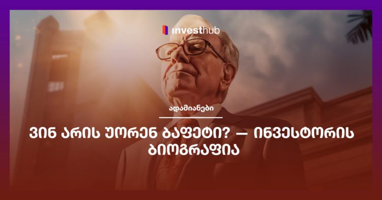 ვინ არის უორენ ბაფეტი? — ინვესტორის ბიოგრაფია