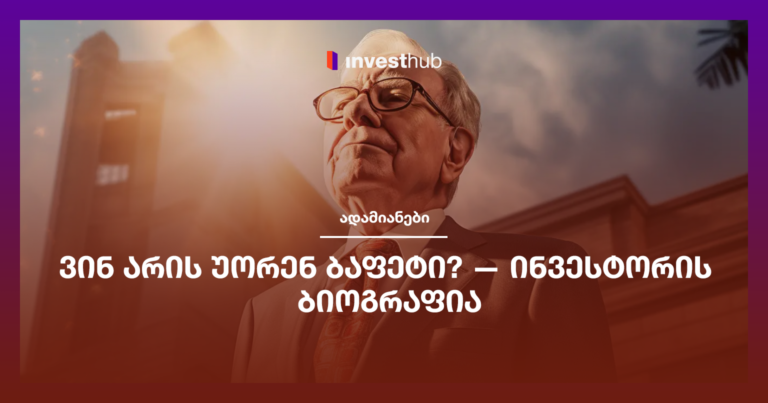 ვინ არის უორენ ბაფეტი? — ინვესტორის ბიოგრაფია