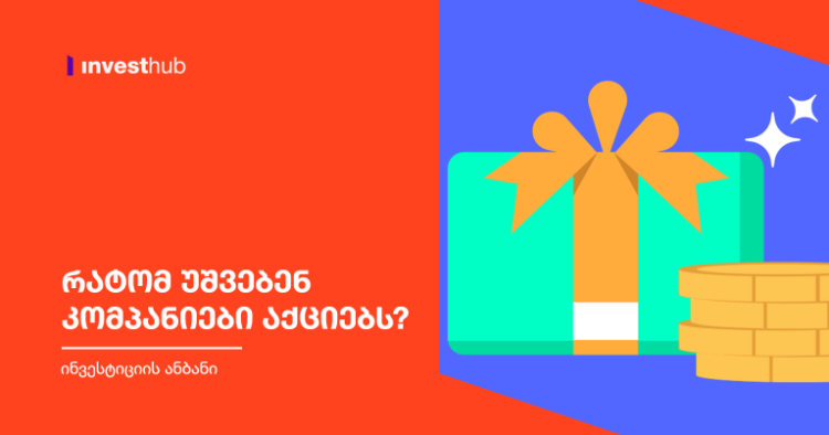 რატომ უშვებენ კომპანიები აქციებს?