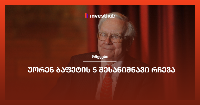 უორენ ბაფეტის 5 შესანიშნავი რჩევა