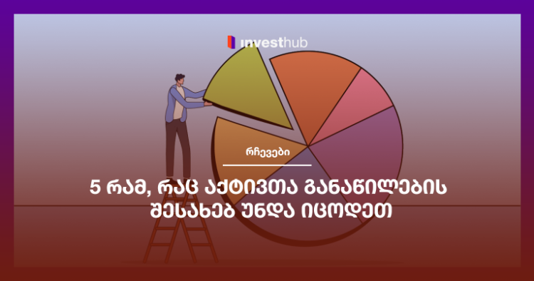 5 რამ, რაც აქტივთა განაწილების შესახებ უნდა იცოდეთ