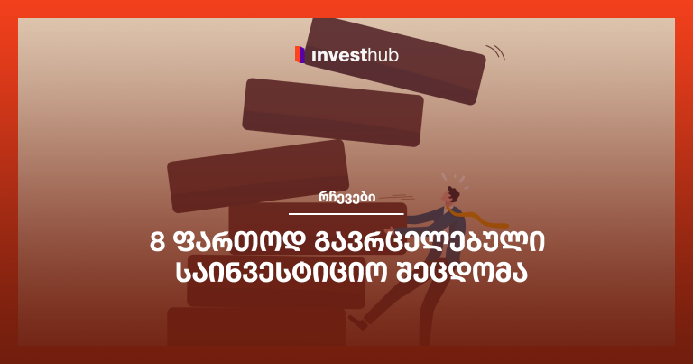 8 ფართოდ გავრცელებული საინვესტიციო შეცდომა