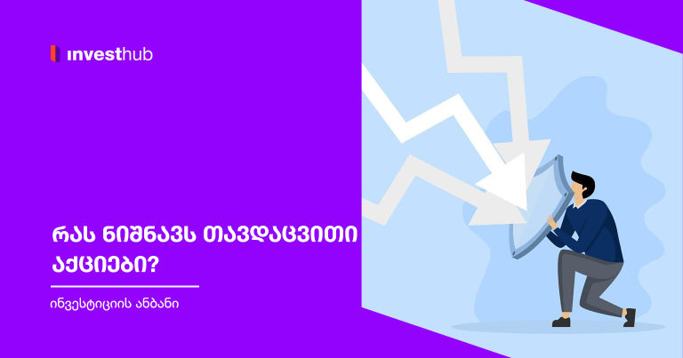 რას ნიშნავს თავდაცვითი აქციები?