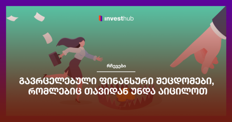 გავრცელებული ფინანსური შეცდომები, რომლებიც თავიდან უნდა აიცილოთ