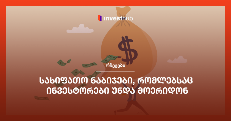 სახიფათო ნაბიჯები, რომლებსაც ინვესტორები უნდა მოერიდონ