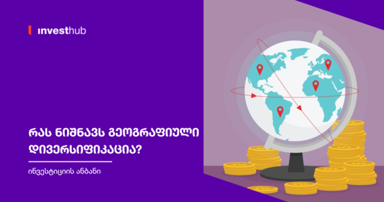 რას ნიშნავს გეოგრაფიული დივერსიფიკაცია?