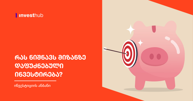რას ნიშნავს მიზანზე დაფუძნებული ინვესტირება?