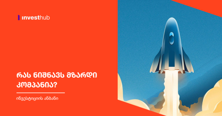 რას ნიშნავს მზარდი კომპანია?