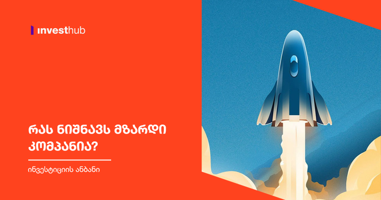 რას ნიშნავს მზარდი კომპანია?