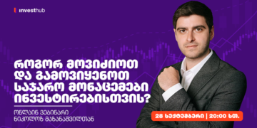 როგორ მოვიძიოთ და გამოვიყენოთ საჯარო მონაცემები ინვესტირებისთვის?