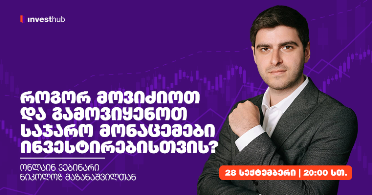 როგორ მოვიძიოთ და გამოვიყენოთ საჯარო მონაცემები ინვესტირებისთვის?