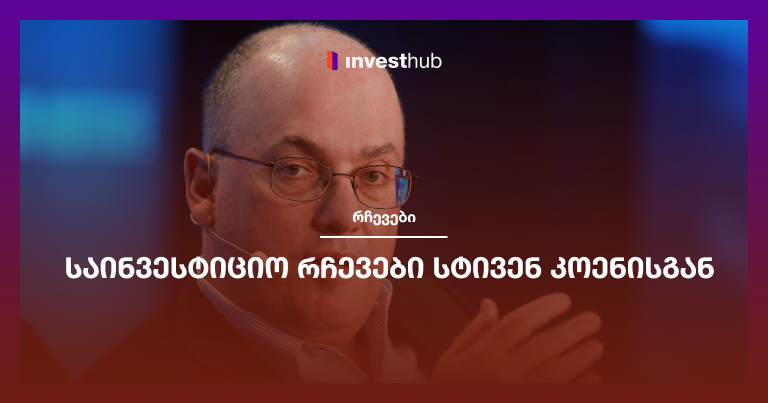 საინვესტიციო რჩევები სტივენ კოენისგან