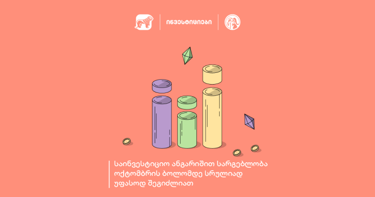 საქართველოს ბანკის მობილბანკში ოქტომბრის ბოლომდე საინვესტიციო ანგარიშით სრულიად უფასოდ ისარგებლებთ