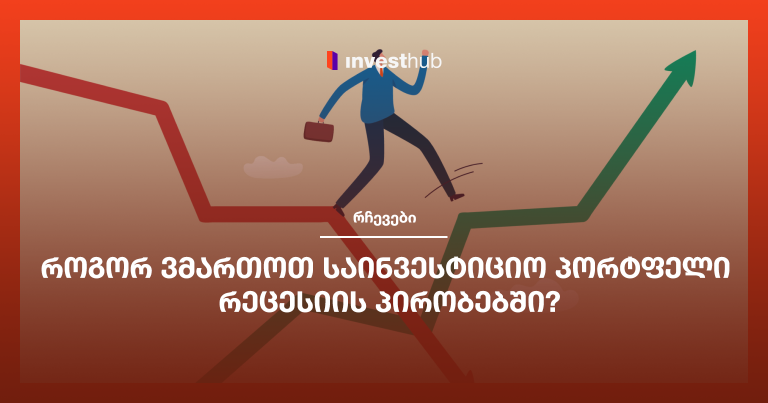 როგორ ვმართოთ საინვესტიციო პორტფელი რეცესიის პირობებში?