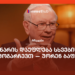ამ უნარის დაუფლება სხვებისგან გამოგარჩევთ — უორენ ბაფეტი
