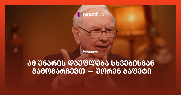 ამ უნარის დაუფლება სხვებისგან გამოგარჩევთ — უორენ ბაფეტი