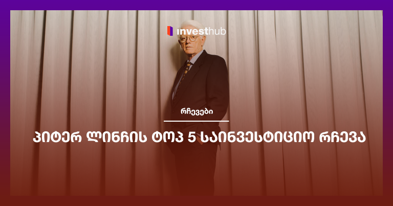 პიტერ ლინჩის ტოპ 5 საინვესტიციო რჩევა